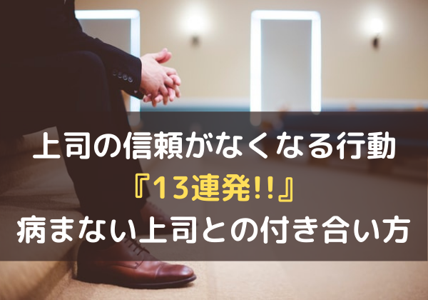 もう上司が信用できない ガッカリする行動13連発 病まない上司との付き合い方8選 みらきぼ